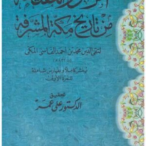 الزهور المقتطفة من تاريخ مكة المشرفة • اسم المؤلف : تقي الدين الفاسي