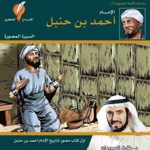 الامام احمد بن حنبل (السيرة المصورة) • اسم المؤلف : طارق السويدان