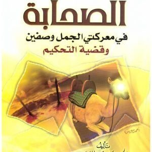 حقيقة الخلاف بين الصحابة • اسم المؤلف : علي محمد الصلابي