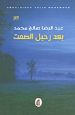 بعد رحيل الصمت عبد الرضا صالح محمد (أصلي)