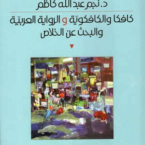 كافكا والكافكوية والرواية العربية والبحث عن الخلاص د.نجم كاظم (أصلي )