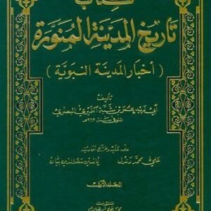 تاريخ المدينة المنورة-لابن شبة 2/1 اسم الكاتب : ابي زيد عمر النميري البصري/ ابن شبة