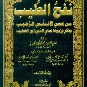 نفح الطيب من غصن الاندلس الرطيب وذكر وزيرها لسان الدين ابن الخطيب اسم المؤلف : المقري التلمساني