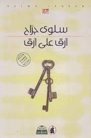أرق على أرق سلوى جراح (اصلي )