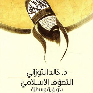 التصوف الاسلامي د.خالد التوزاني (اصلي )