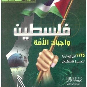فلسطين واجبات الامة • اسم المؤلف : راغب السرجاني