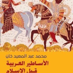 الاساطير العربية قبل الاسلام اسم المؤلف : محمد عبدالمعين خان