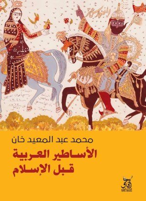 الاساطير العربية قبل الاسلام اسم المؤلف : محمد عبدالمعين خان