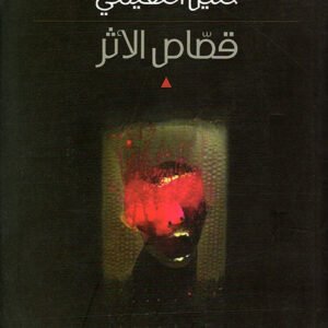 قصاص الأثر خليل النعيمي (اصلي)