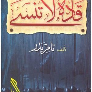 قادة لا تنسى اسم المؤلف : تامر بدير