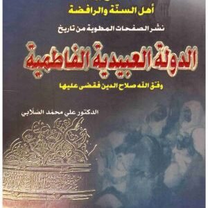 الدولة العبيدية الفاطمية • اسم المؤلف : علي محمد الصلابي