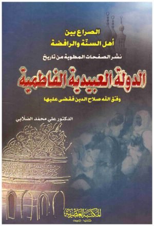 الدولة العبيدية الفاطمية • اسم المؤلف : علي محمد الصلابي