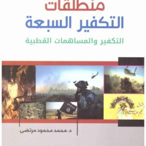 منطلقات التكفير السبعة • اسم المؤلف : محمد محمود مرتضى