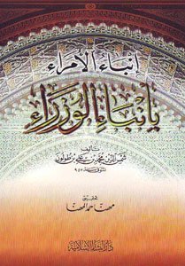 انباء الامراء بانباء الوزراء اسم المؤلف : شمس الدين بن طولون