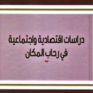 دراسات اقتصادية واجتماعية في رحاب المكان د.باسل البستاني (اصلي)