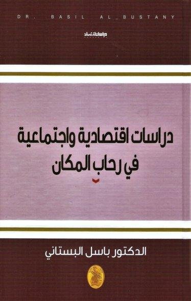 دراسات اقتصادية واجتماعية في رحاب المكان د.باسل البستاني (اصلي)