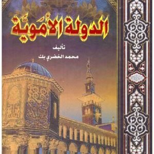 الدولة الاموية • اسم المؤلف : محمد الخضري بك