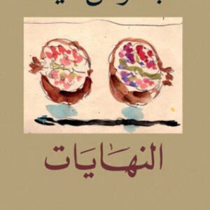النهايات عبدالرحمن منيف(اصلي)
