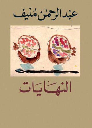 النهايات عبدالرحمن منيف(اصلي)