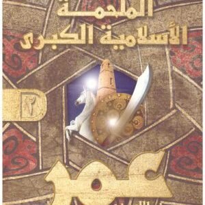 الملحمة الاسلامية الكبرى عمر رضي الله عنه 2/1 • اسم المؤلف : على احمد باكثير
