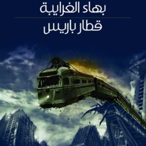 قطار باريس بهاءالغرايبة(اصلي)