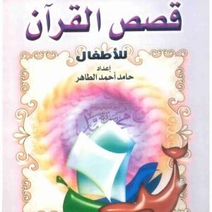 قصص القران للاطفال – حامد الطاهر • اسم المؤلف : حامد الطاهر
