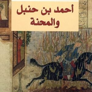 أحمد بن حنبل والمحنه اسم المؤلف : ولتر م. باتون