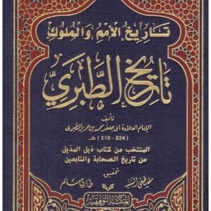 تاريخ الطبري (تاريخ الامم والملوك) 6/1 • اسم المؤلف : الطبري
