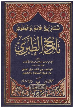 تاريخ الطبري (تاريخ الامم والملوك) 6/1 • اسم المؤلف : الطبري