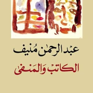 الكاتب والمنفى عبدالرحمن منيف(اصلي)