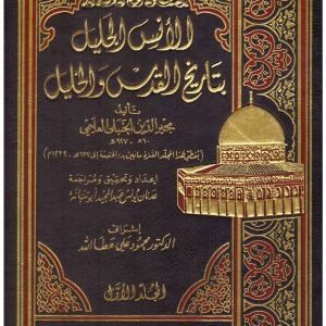 لانس الجليل بتاريخ القدس والخليل 2/1 • اسم المؤلف : مجير الدين العليمي