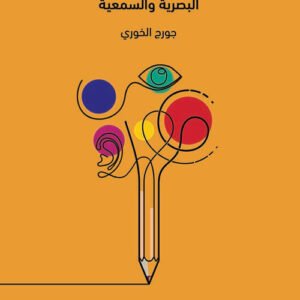 التعليم الدامج للطلاب ذوي الاعاقتين جورج خوري (اصلي)