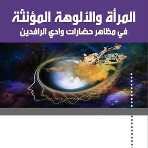 المرأة والالوهة المؤنثة اسم المؤلف : ميادة كيالي