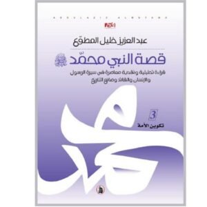 قصة النبي محمد صلى الله عليه وسلم 3/1عبد العزيز خليل المطوع (اصلي)