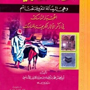 رحلة ابن جبير اسم المؤلف : ابو الحسن الكناني الاندلسي