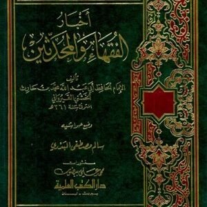 اخبار الفقهاء والمحدثين اسم المؤلف : محمد بن حارث الخشني القيرواني
