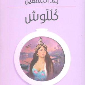 كللوش رغد السهيل (اصلي)