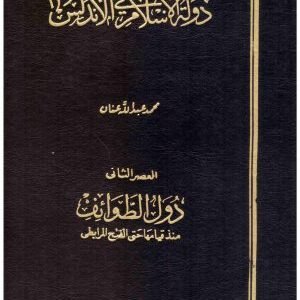 ولة الاسلام في الاندلس 7/1 • اسم المؤلف : محمد عبدالله عنان