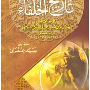 تاريخ الخلفاء – الحديث • اسم المؤلف : السيوطي