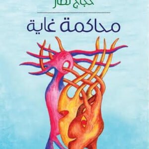 محاكمة غاية حجاج نصار (اصلي )