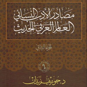 مصادر الادب النسائ في العالم العربي الحديث 12د.جوزيف زيدان (اصلي)