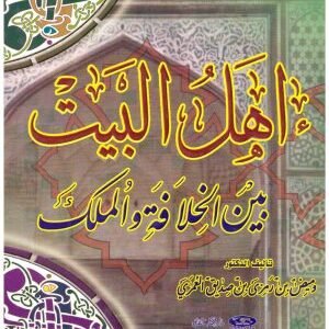 اهل البيت بين الخلافة والملك • اسم المؤلف : وميض الغمري