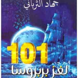 لغز بربروسا 101 جمال الترباني