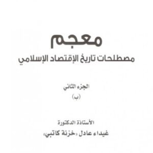 معجم مصطلحات تاريخ الاقتصاد الاسلامي الجزء 2 د.غيداء عادل (اصلي)