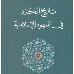 تاريخ الكرد في العهود الاسلامية • اسم المؤلف : احمد محمود الخليل