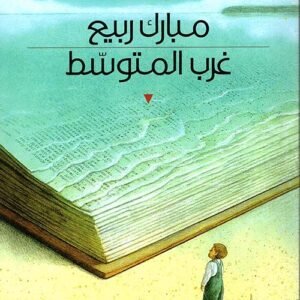 غرب المتوسط مبارك ربيع (اصلي)