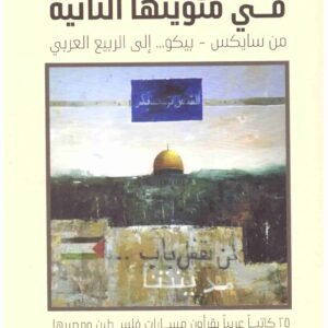 القضيةالفلسطينية في مئويتها الثانية – من سايكس بيكو الى الربيع العربي • اسم المؤلف : فيصل جلول ورشاد ابو شاور