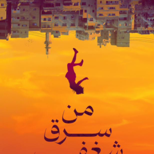 من سرق شغفي تأليف: محمد الفقي
