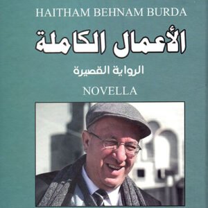 الأعمال الكاملة هيثم بهنام بردي (اصلي )