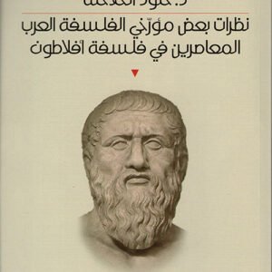 نظرات بعض مؤرخي الفلسفة العرب المعاصرين في فلسفه أفلاطون د.خلود الحلاحلة (اصلي)
